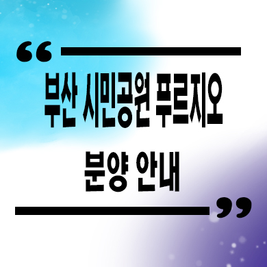  부산 시민공원 푸르지오 오피스텔 부암동 대우건설 브랜드 아파텔 잔여세대 분양가 문의