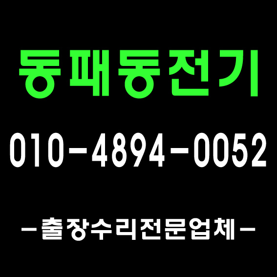  [풍무전기]1급 자격증 기술자/ 파주 전기 출장, 풍무동 누전 공사 감정동 안정기 장기동 전기 수리 운양동 조명 공사 고촌 차단기 마산동 전파사 구래동 형광등 안전기 LED 콘센트