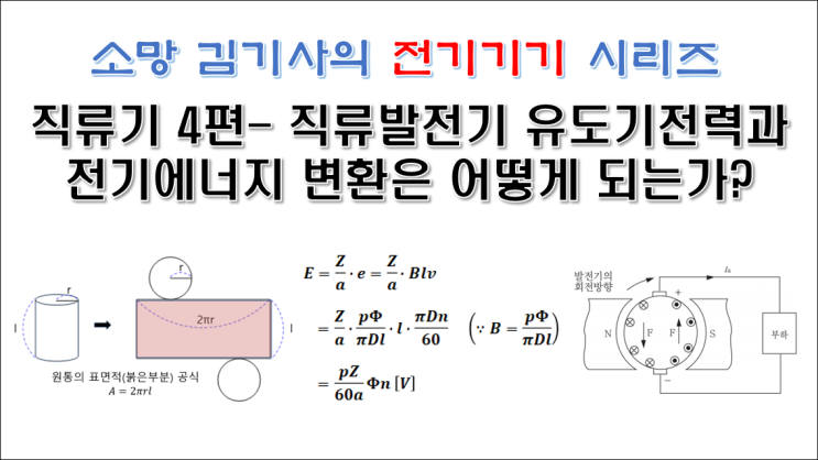  직류기 4편 - 직류발전기 유도 기전력(유기기전력)과 전기에너지 변환은 어떻게 되는가?