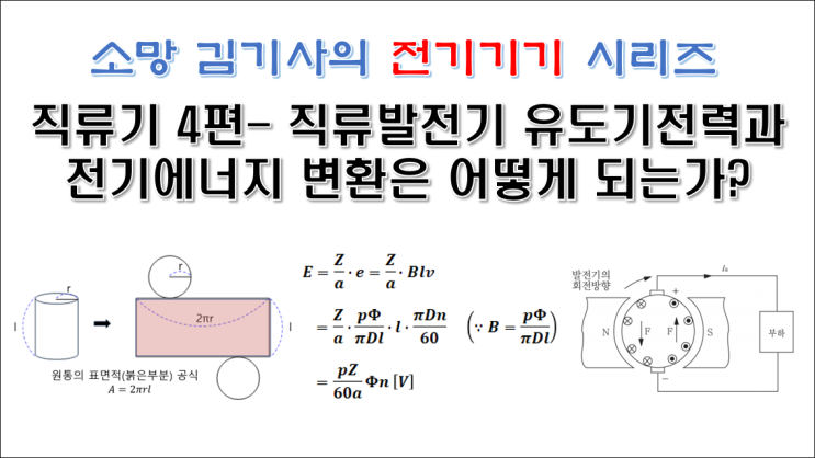 직류기 4편 - 직류발전기 유도 기전력(유기기전력)과 전기에너지 변환은 어떻게 되는가?