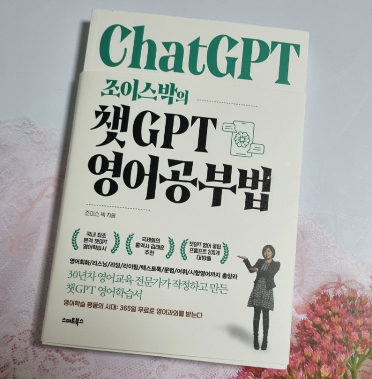  조이스박의 챗GPT 영어 공부법