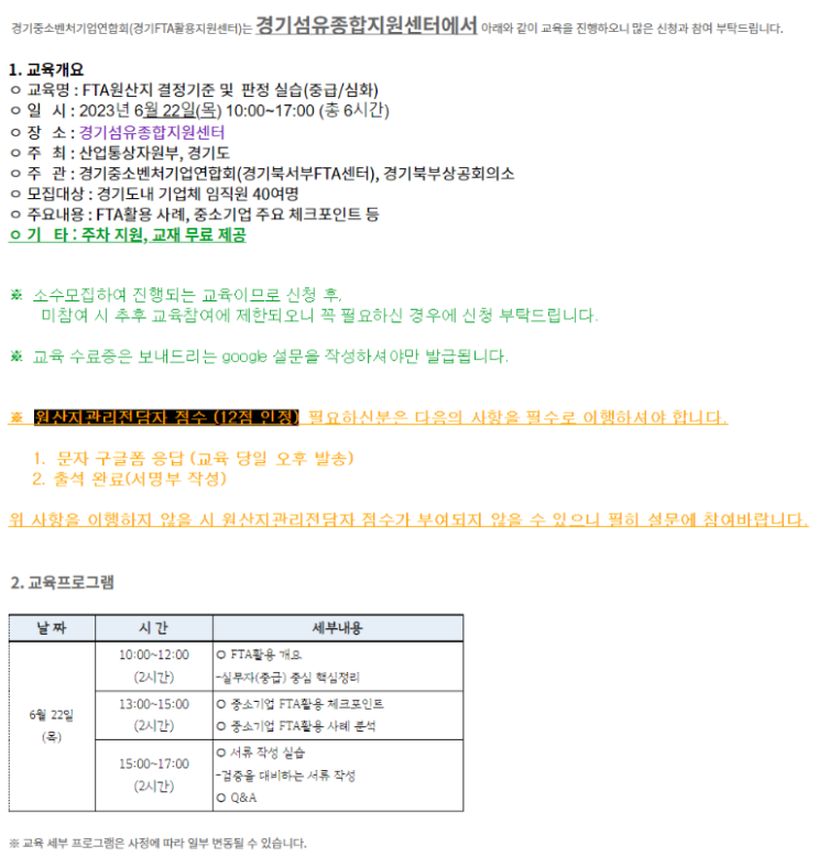 [경기] FTA원산지 결정기준 및 판정 실습(중급ㆍ심화) 교육 안내