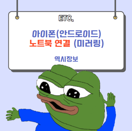  아이폰(안드로이드) 노트북 연결 방법, 노트북에서 어플쓰는 법