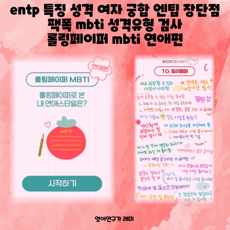 entp 특징 성격 여자 궁합 엔팁 장단점 팩폭 mbti 성격유형 검사 롤링페이퍼 mbti 연애편