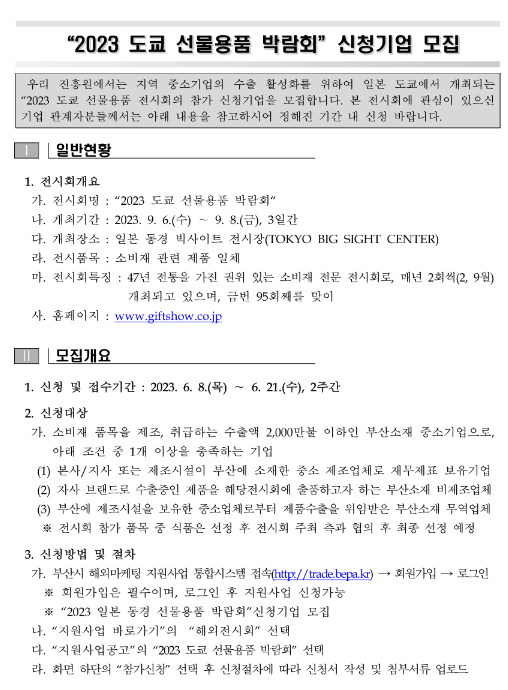 [부산] 2023년 일본 도쿄 선물용품 박람회 신청기업 모집 공고