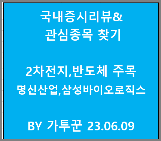  2차전지주 반도체주 주목 ,관심종목 명신산업 삼성바이오로직스