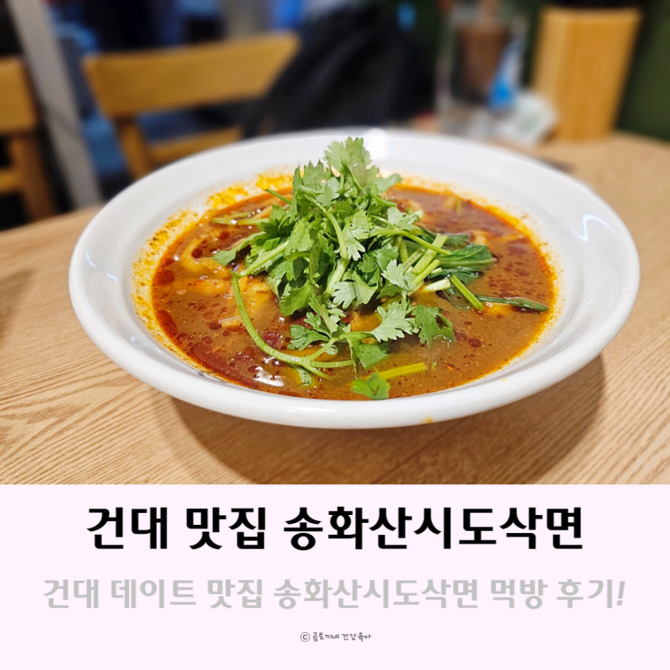건대 데이트하기 좋은 맛집 송화산시도삭면 줄서는 식당 건대 데이트하기 좋은 맛집 송화산시도삭면 줄서는 식당