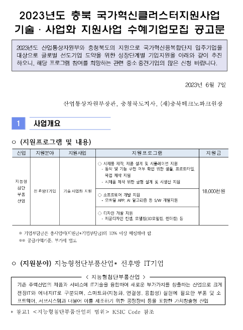 [충북] 2023년 2차 기술ㆍ사업화 지원사업 수혜기업 모집 공고(국가혁신클러스터지원사업)