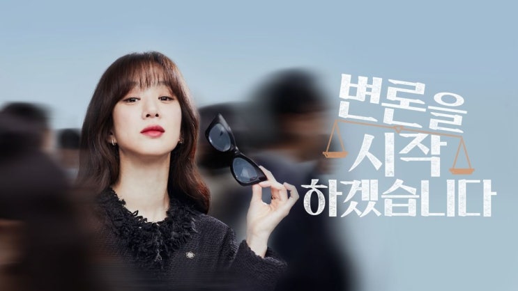  드라마 <변론을 시작하겠습니다 (May It Please the Court, 2022)>에 대한 기록