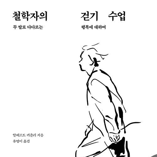  두 발로  행복까지 도착하는 방법__ 철학자의 걷기 __산책 철학 삶과 행복 죽음까지