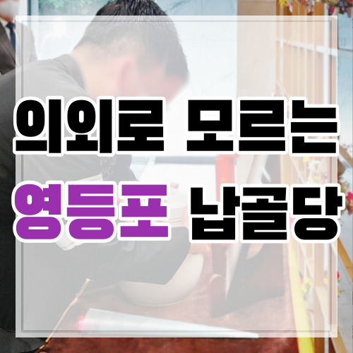  한강성심병원장례식장 서울 납골당까지 영등포에서 PICK 화상 전문 상조