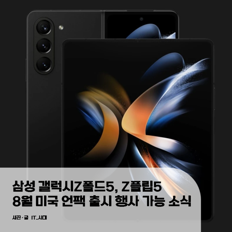  삼성 갤럭시Z폴드5, Z플립5 8월 미국 언팩 출시 행사 가능 소식