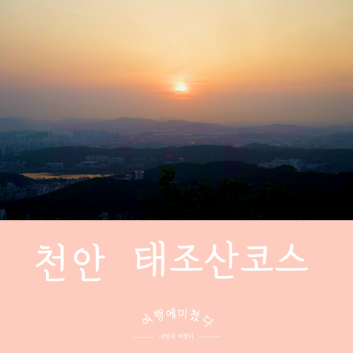  태조산 충남 천안 유량동 천안가볼만한산 태조산정상 구름다리 대머리봉