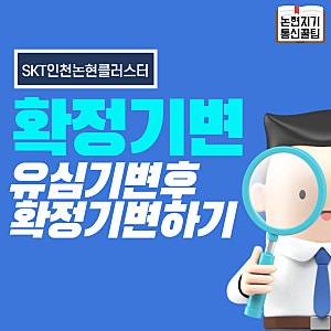 SKT 꿀팁! 확정 기변하는 방법