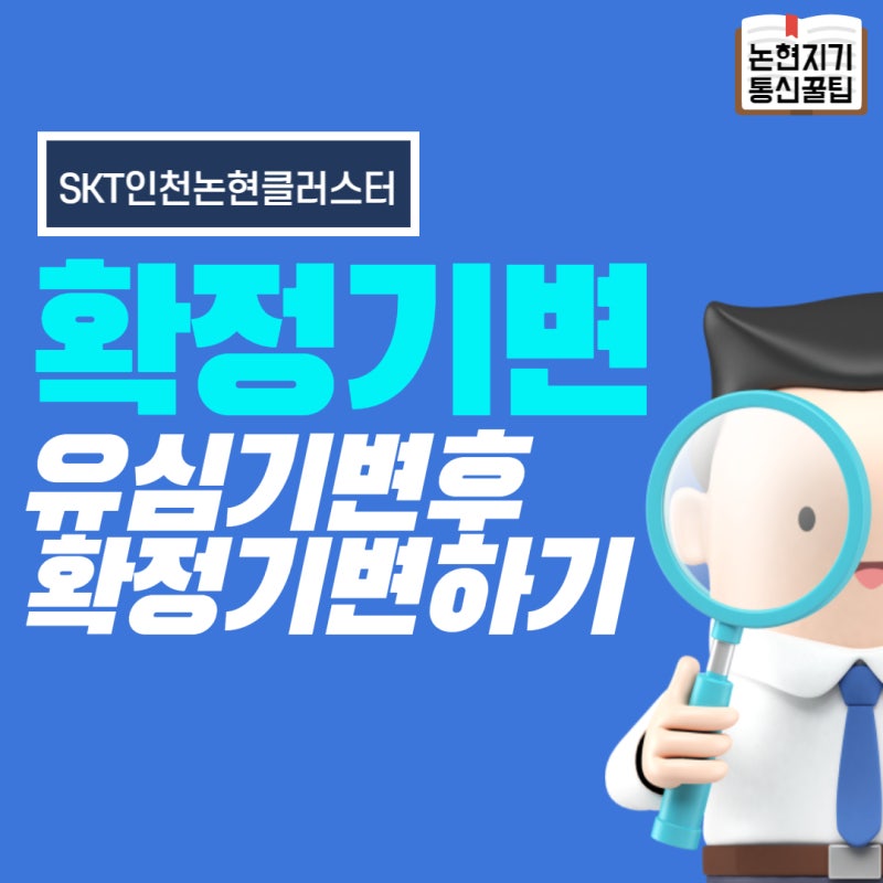 SKT 꿀팁! 확정 기변하는 방법