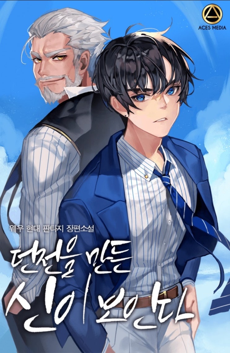 현판소설 리뷰 던전을 만든 신이 보인다 : 재벌 신 먼치킨 기업 현판소설 리뷰 던전을 만든 신이 보인다 : 재벌 신 먼치킨 기업
