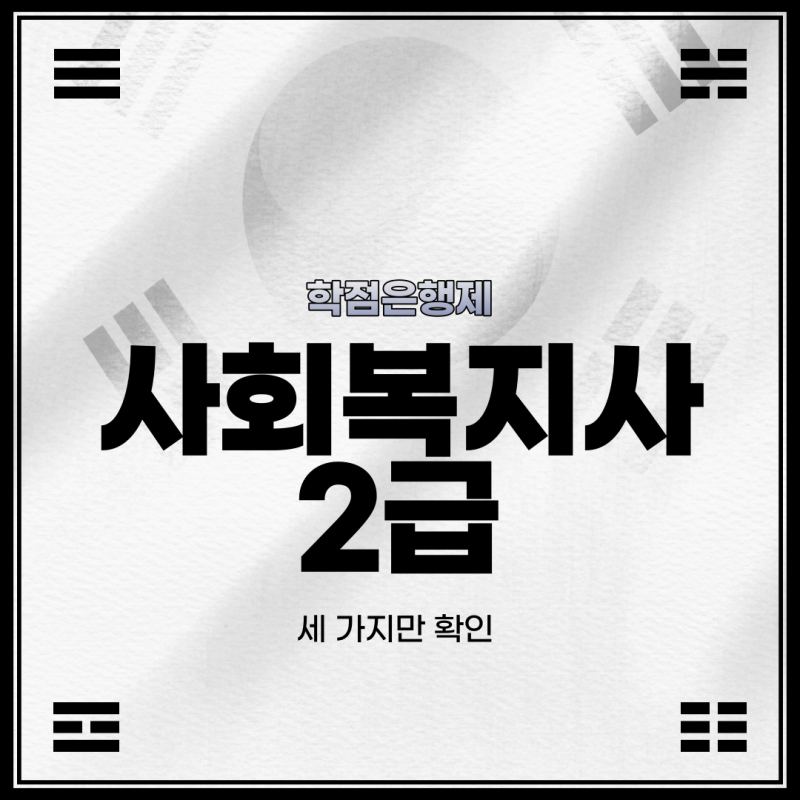 대졸 사회복지사2급 자격증 취득방법 요약정리