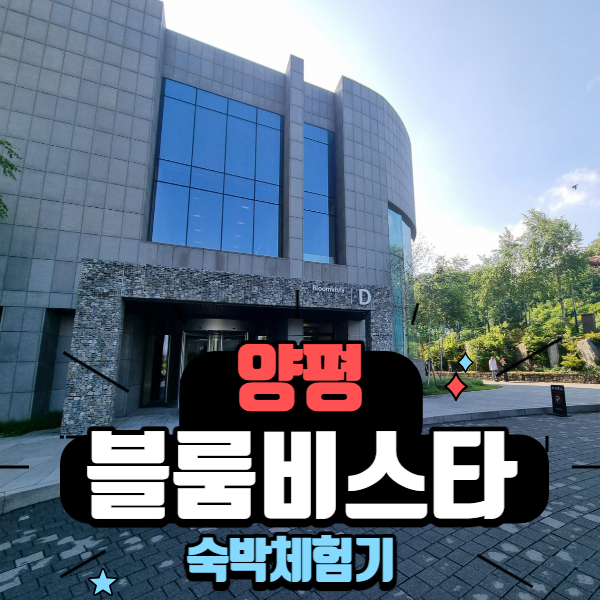  양평 블룸비스타 숙박기