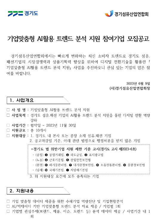 [경기] 기업맞춤형 AI활용 트렌드 분석 지원 참여기업 모집 연장공고