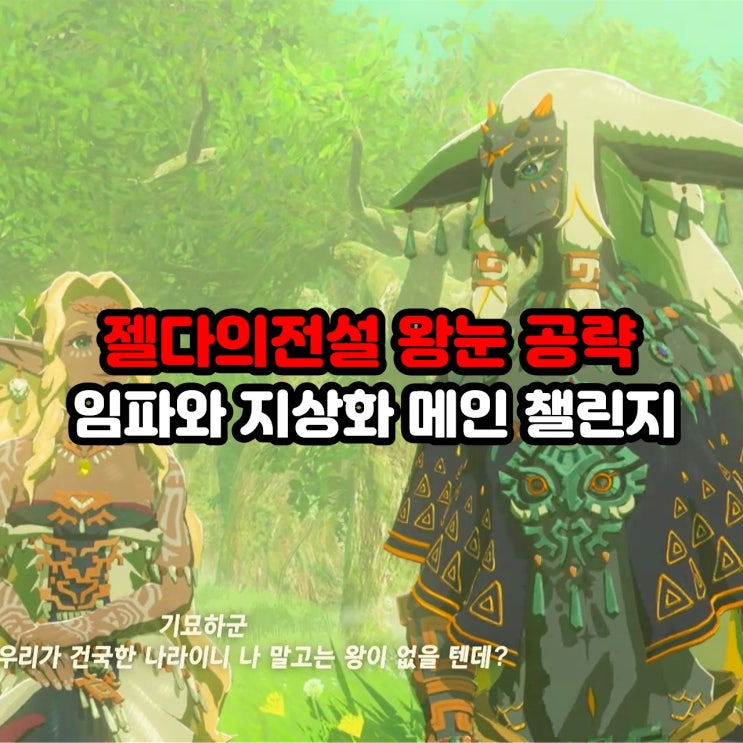  임파와 지상화 메인 챌린지, 마스터소드를 얻는 용의눈물 시작퀘 / 젤다의 전설 티어스 오브 더 킹덤 공략