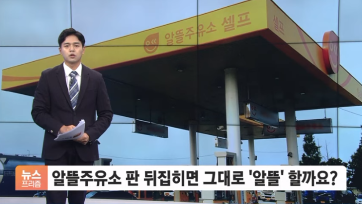 알뜰주유소 판 뒤집히면 그대로 '알뜰' 할까요?[SBS Biz]