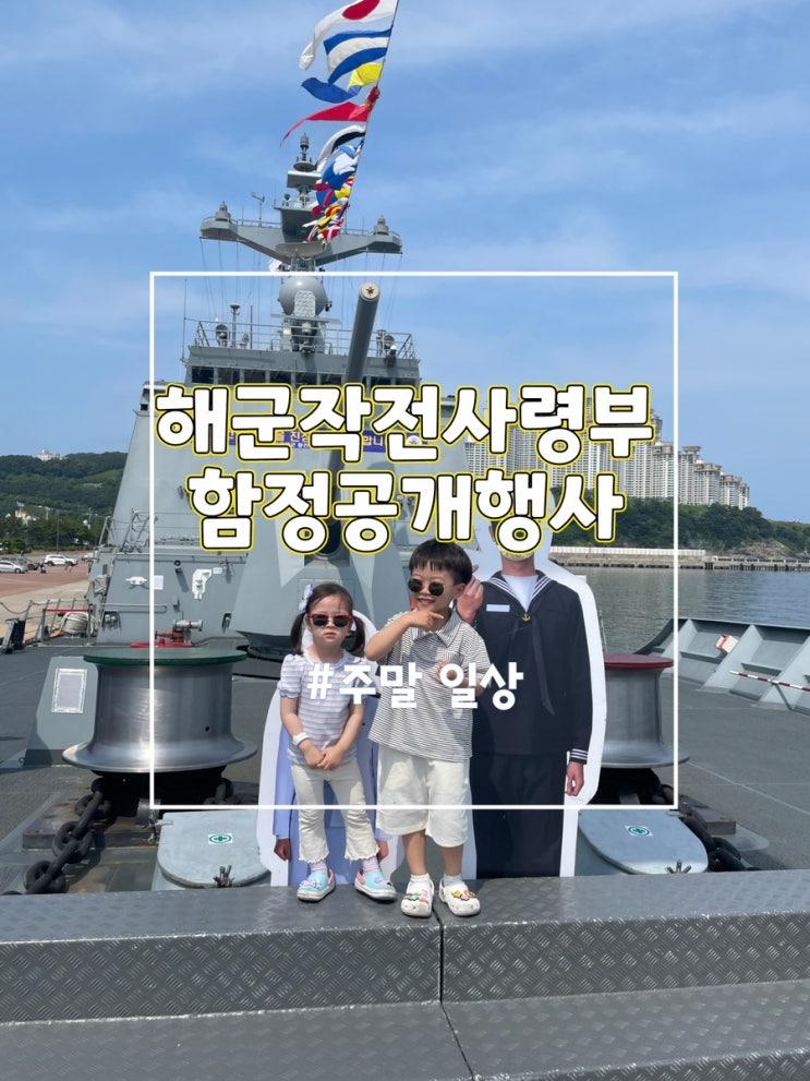  해군작전사령부 마라도함 함정공개행사 (부산 아이랑)
