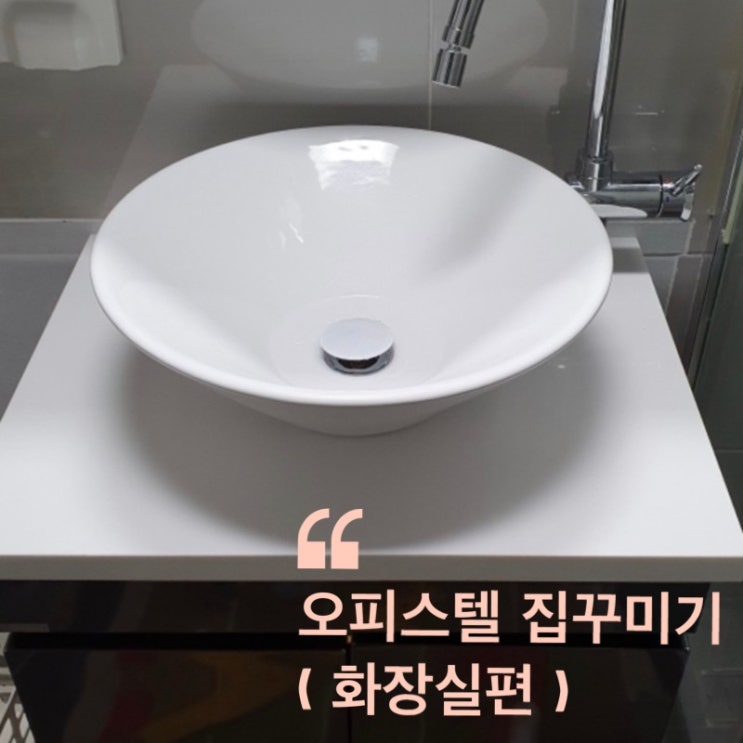  오피스텔 집 꾸미기 # 화장실 : 세면대, 해바라기 수전 등등 ( 셀프 인테리어 )