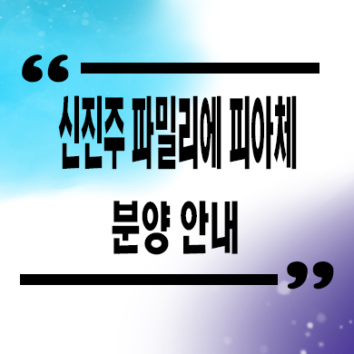  신진주 역세권 파밀리에 피아체 테라스하우스 잔여세대 분양가 문의