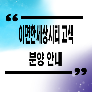  이편한세상시티 고색 오피스텔 수원 주거용 오피스텔 타입별 분양가 문의