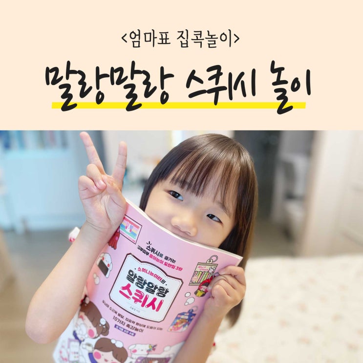  스퀴시 만들기 엄마표집콕놀이로 추천하는 이유와 꿀팁!