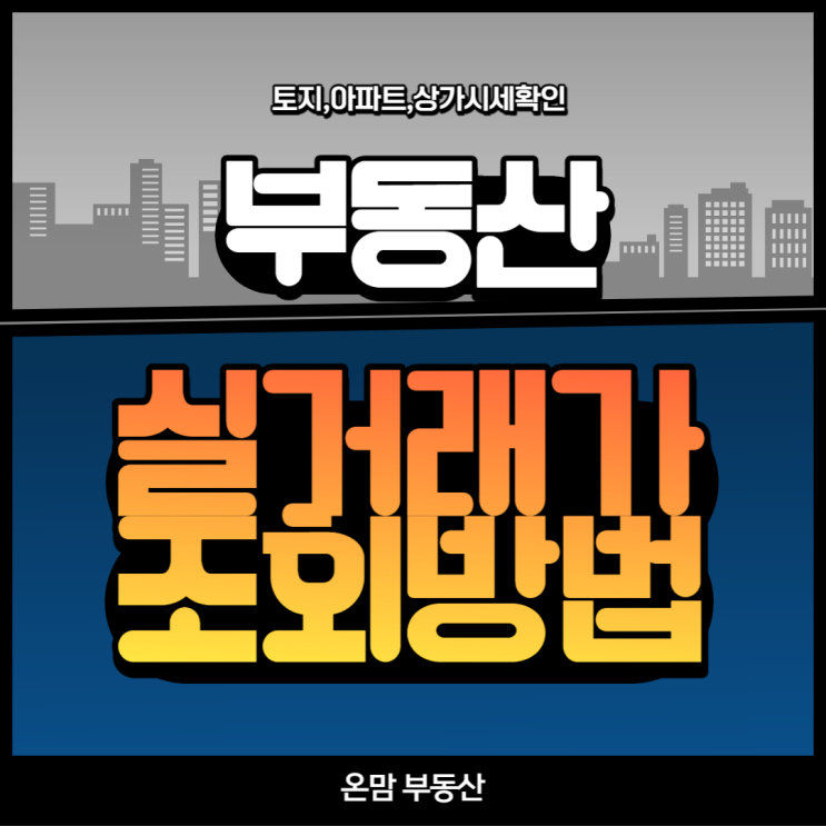  부동산 실거래가 조회 방법 익혀두기