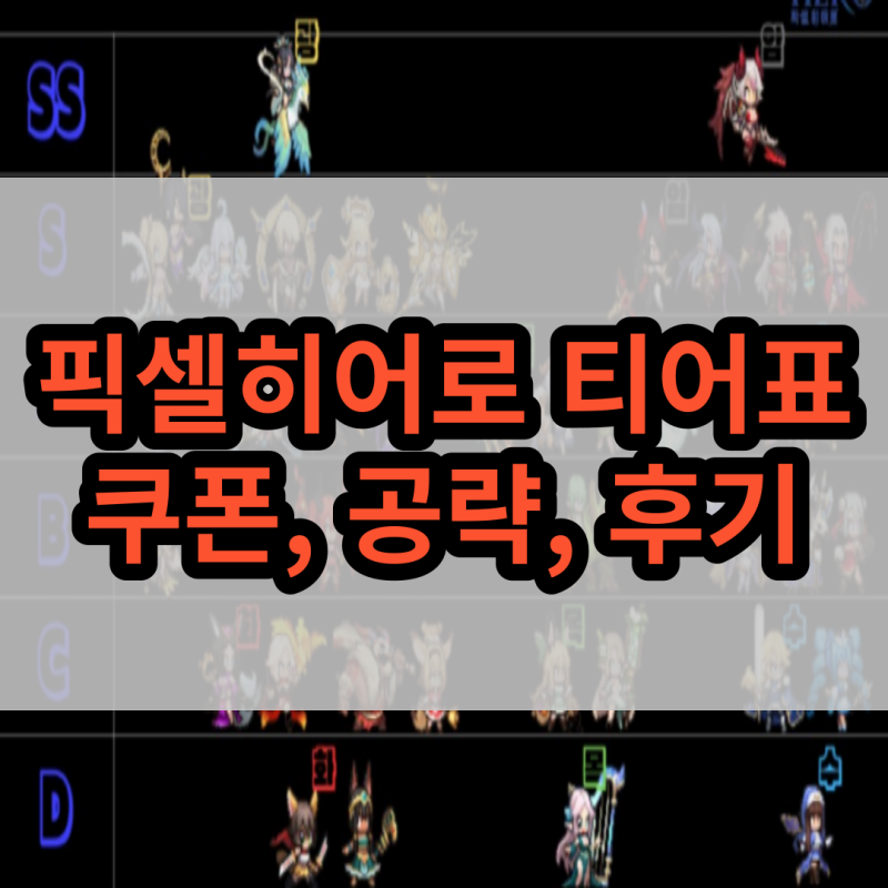 모바일게임 RPG 신작 후기! 픽셀히어로 티어표, 등급표, 쿠폰, 추천코드, 친구코드, 공략! 무과....