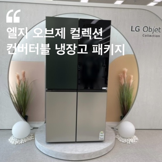  엘지 오브제 컬렉션 컨버터블 냉장고 패키지 구매 후기