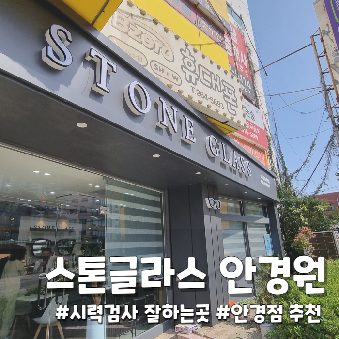  [스톤글라스 안경원] 시력검사 잘하는 안경원 추천