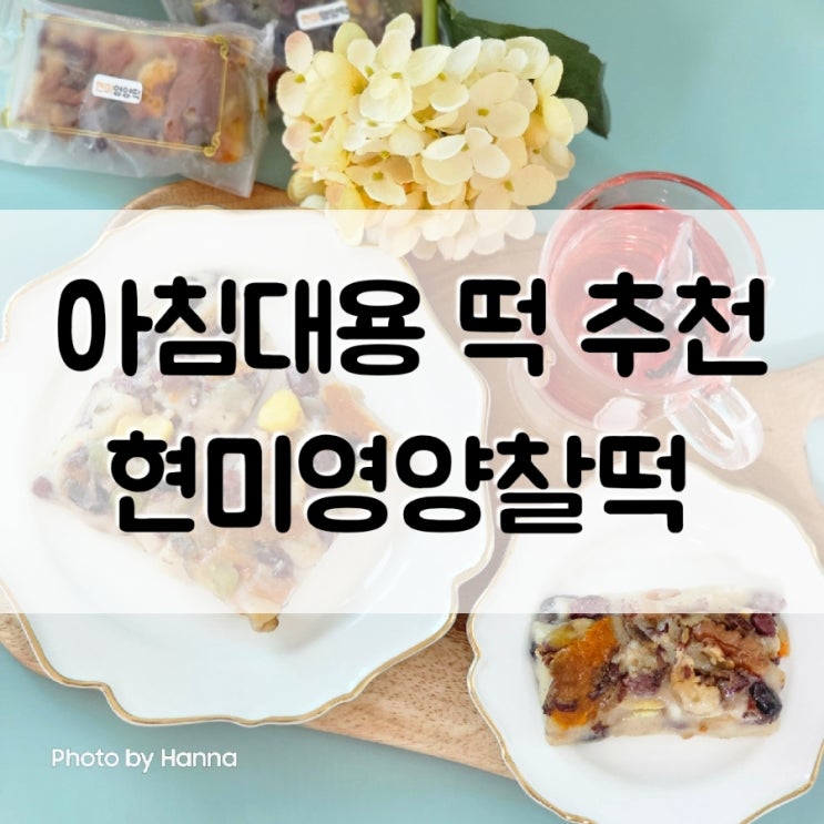  아침대용 현미영양찰떡 '떡나라'