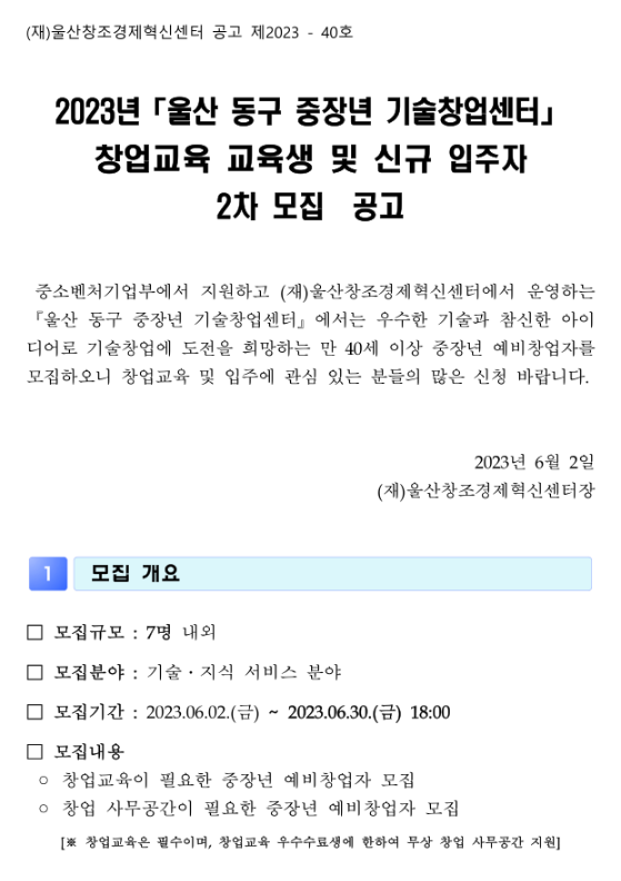 2023년 2차 울산 동구 중장년 기술창업센터 창업교육 교육생 및 신규 입주자 모집 공고 2023년 2차 울산 동구 중장년 기술창업센터 창업교육 교육생 및 신규 입주자 모집 공고