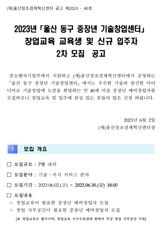 2023년 2차 울산 동구 중장년 기술창업센터 창업교육 교육생 및 신규 입주자 모집 공고