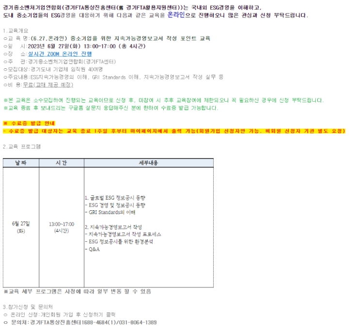 [경기] 중소기업을 위한 지속가능경영보고서 작성 포인트 교육 안내