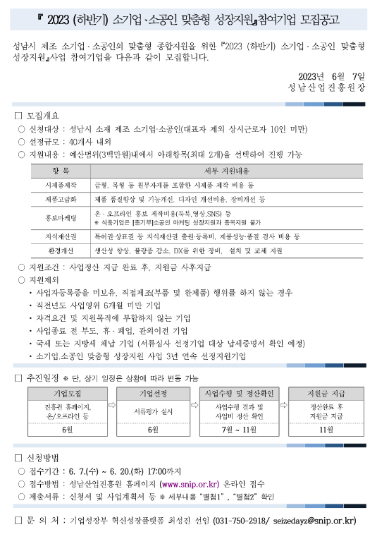 [경기] 성남시 2023년 하반기 소기업ㆍ소공인 맞춤형 성장지원 참여기업 모집 공고