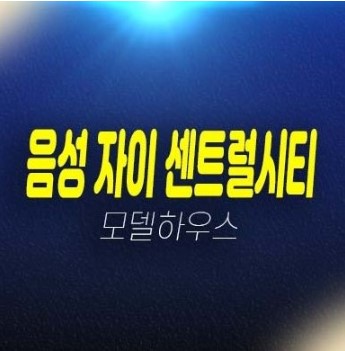 06-10 음성 자이센트럴시티 무극리 미분양아파트 줍줍 분양금액 계약금5% 신축공사 잔여세대 주택전시관 투자,실거주 현장 방문예약!