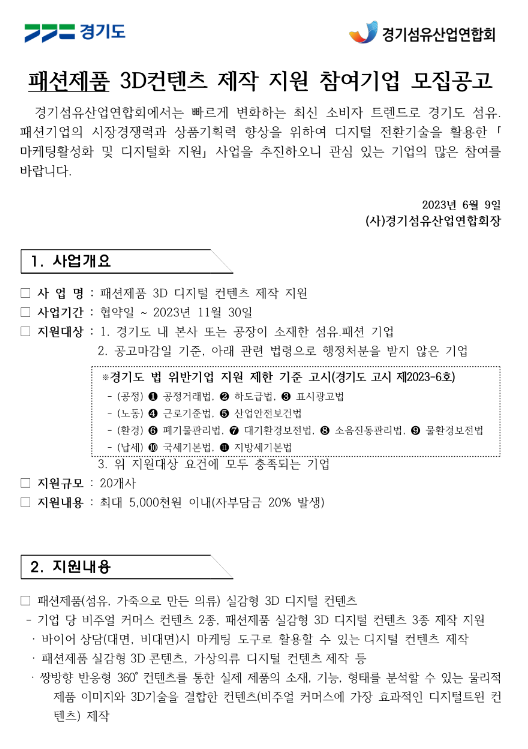 [경기] 패션제품 3D컨텐츠 제작 지원 참여기업 모집 연장공고