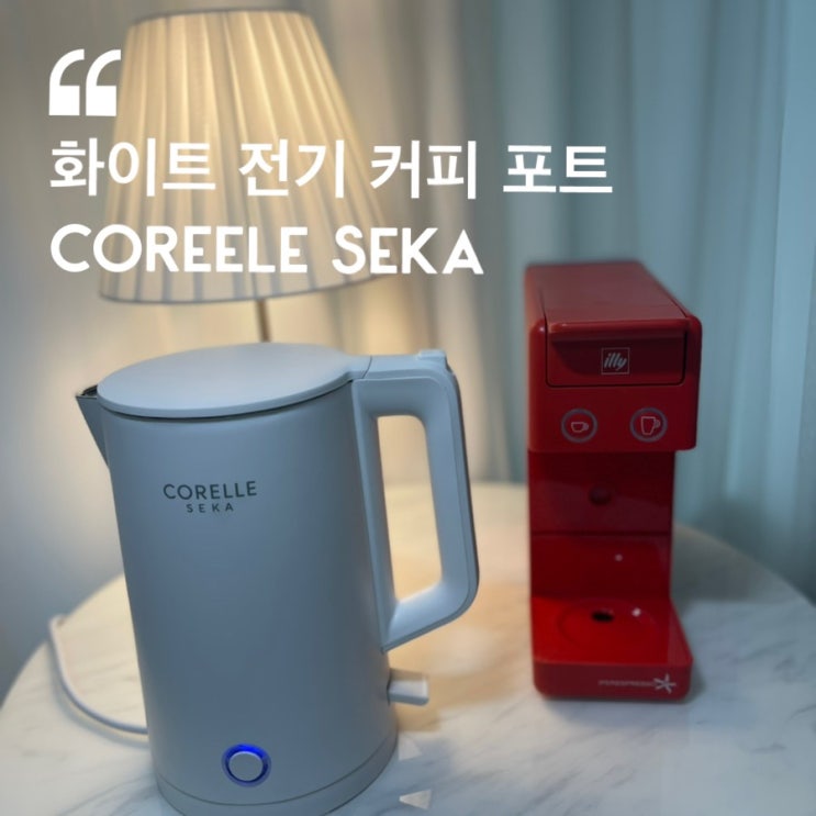  화이트전기커피포트 코렐 세카 CORELLE SEKA ( 화이트 전자제품 )