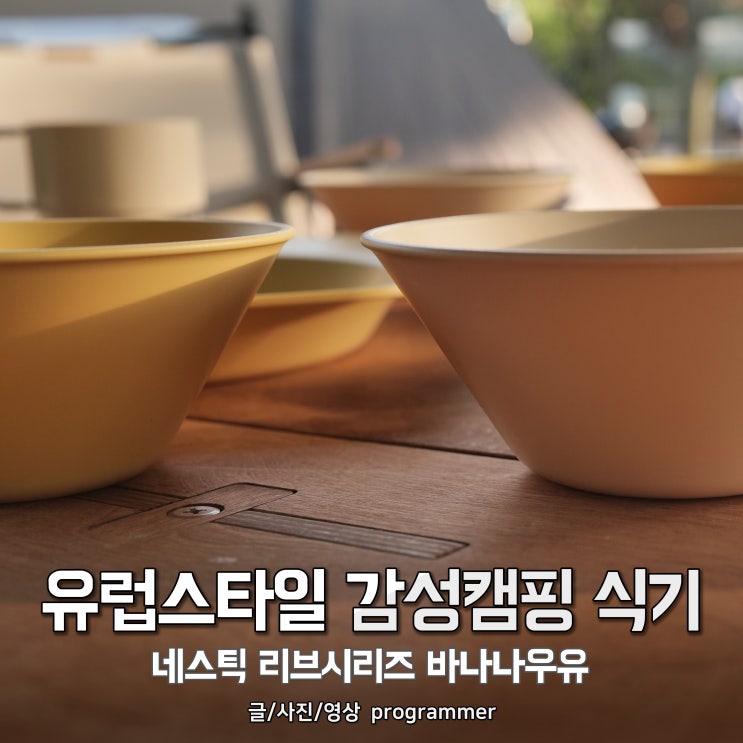  유럽스타일 감성캠핑 식기, 네스틱 리브시리즈 바나나우유