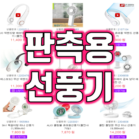  판촉물 선풍기 제작 : 넥밴드 핸디 손선풍기 판촉물 접이식 미니 휴대용선풍기 제작 판촉선풍기 주문제작 인쇄 해드립니다.