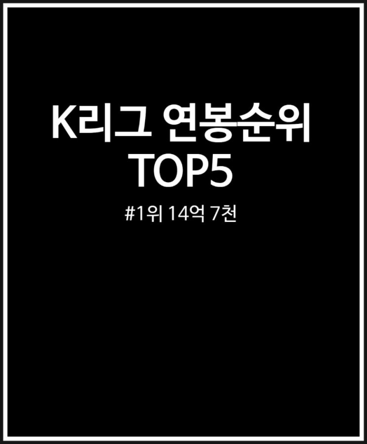  k리그 연봉 순위 순서대로 정리 (1위 전북 김진수)