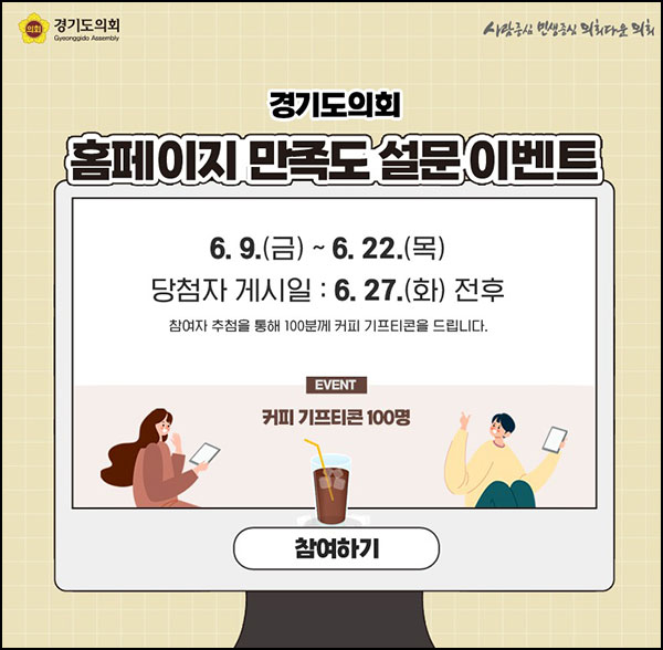 경기도의회 만족도 설문조사 이벤트(커피쿠폰 100명)추첨 경기도의회 만족도 설문조사 이벤트(커피쿠폰 100명)추첨