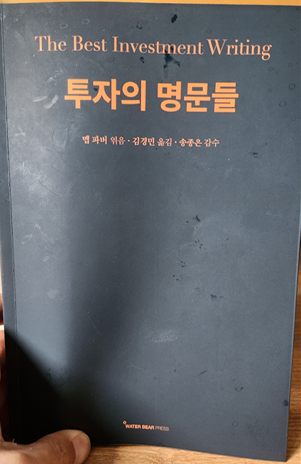  [서평] 투자의 명문들 (generalfox 형님 책 나눔)