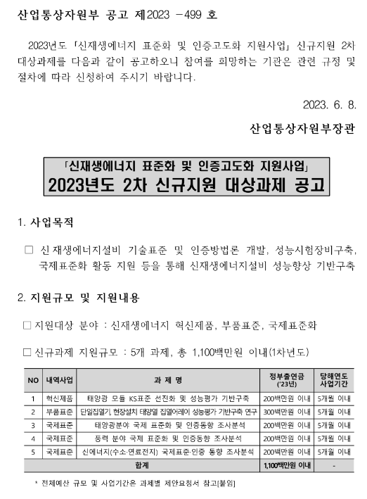 2023년 2차 신재생에너지 표준화 및 인증고도화 지원사업 신규지원 대상과제 공고 2023년 2차 신재생에너지 표준화 및 인증고도화 지원사업 신규지원 대상과제 공고