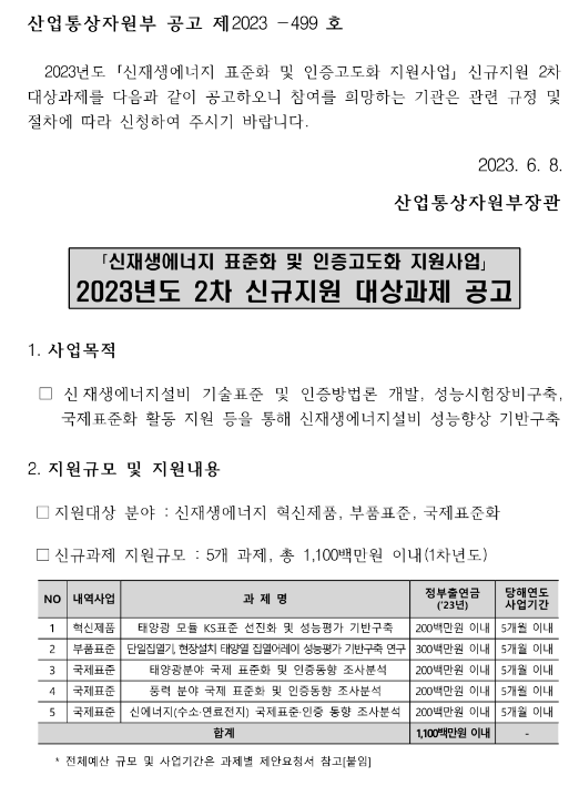 2023년 2차 신재생에너지 표준화 및 인증고도화 지원사업 신규지원 대상과제 공고