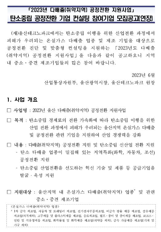 [울산] 2023년 탄소중립 공정전환 기업 컨설팅 참여기업 모집 연장 공고(다배출(취약지역) 공정전환 지원사업)